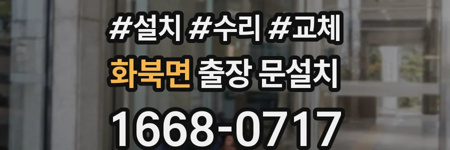 화북면 출장 문설치