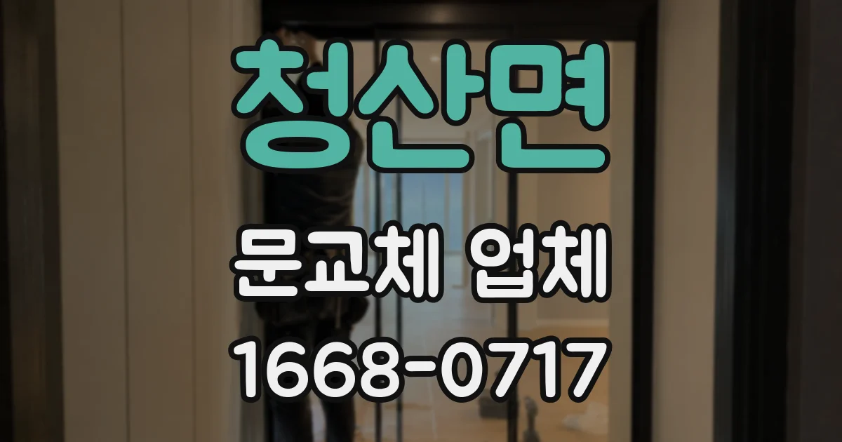 청산면 문교체 업체