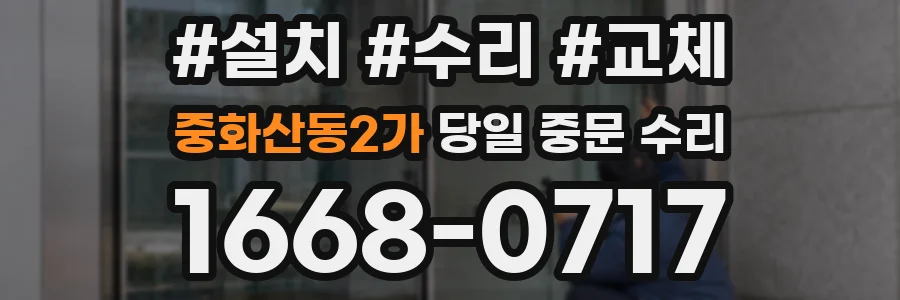 중화산동2가 당일 중문 수리