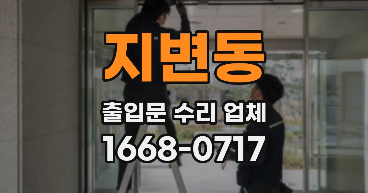 지변동 출입문 수리 업체