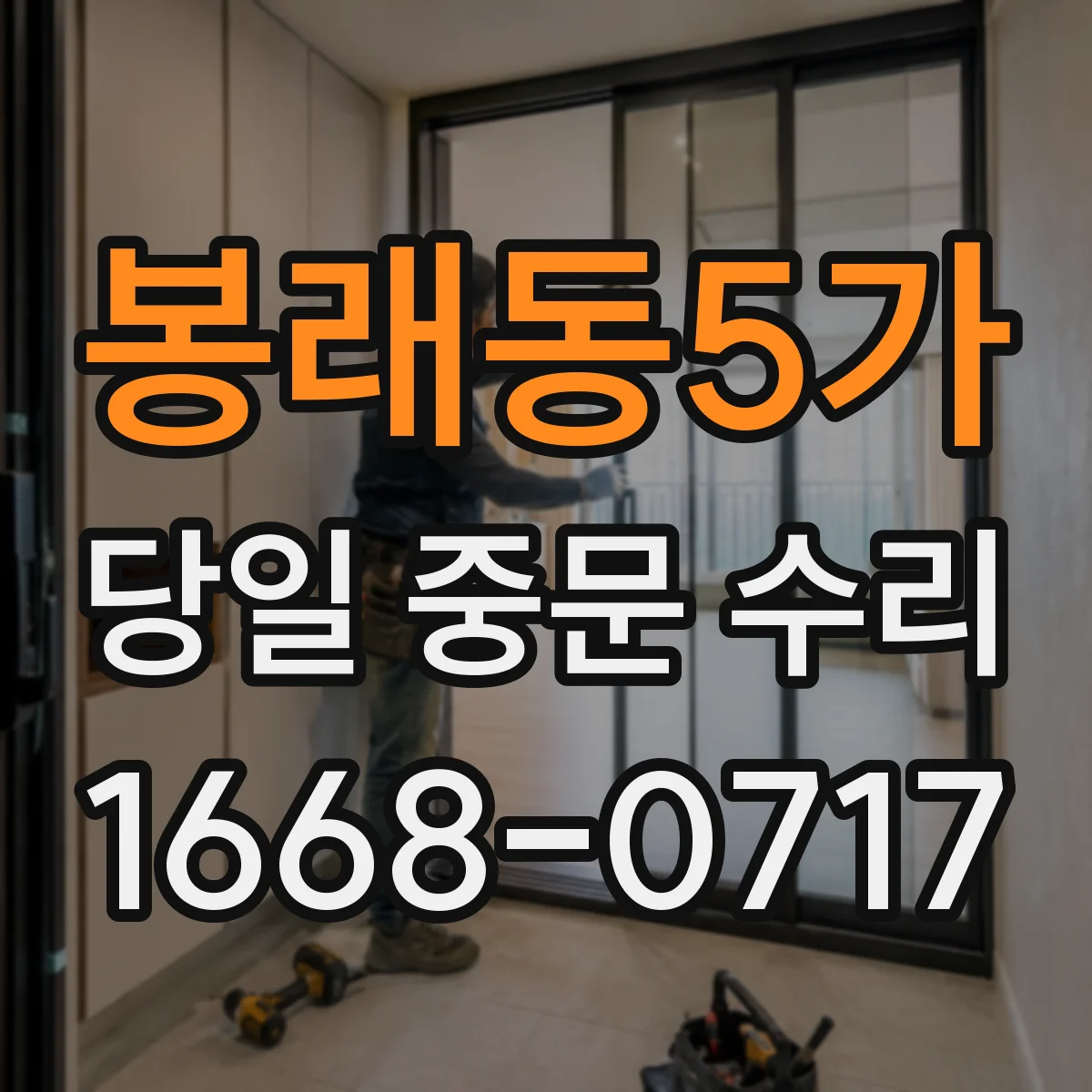 봉래동5가 당일 중문 수리