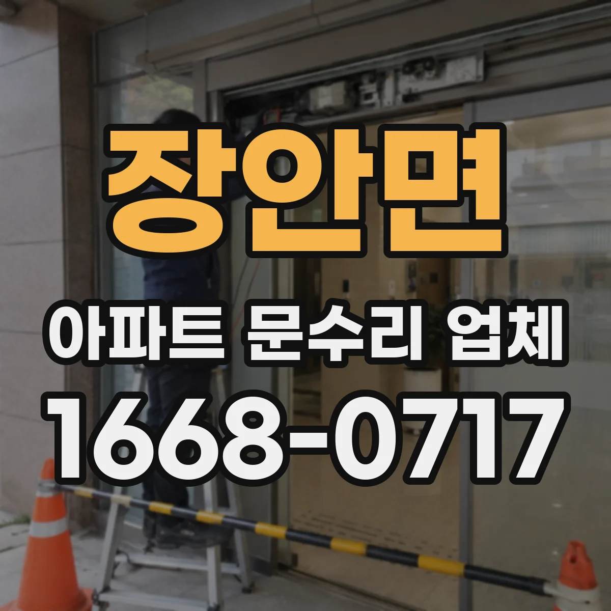 장안면 아파트 문수리 업체