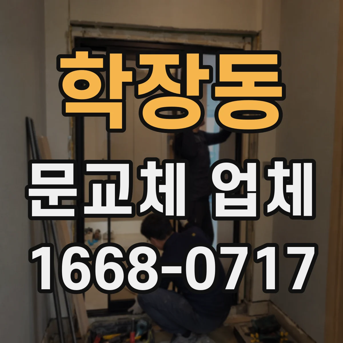 학장동 문교체 업체