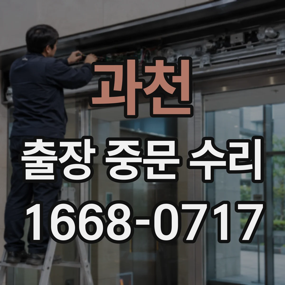 과천 출장 중문 수리 기존 설치 상태로 바로 수리 가능할까