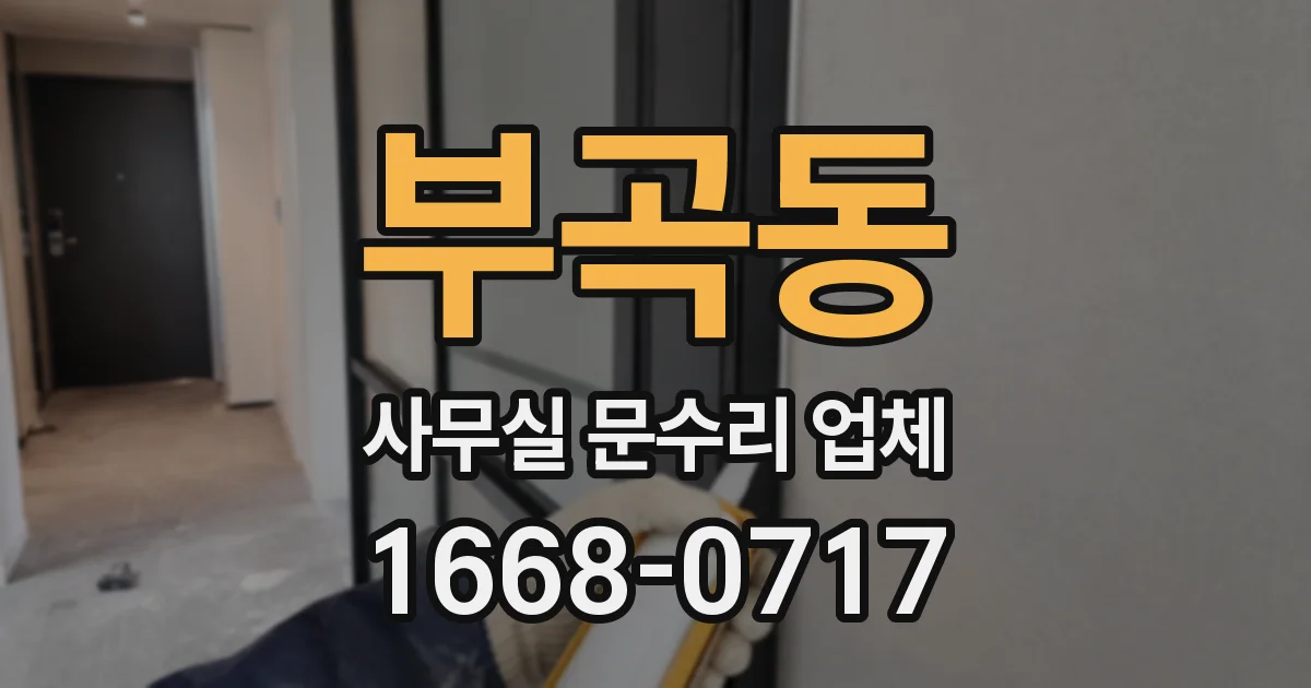 부곡동 사무실 문수리 업체
