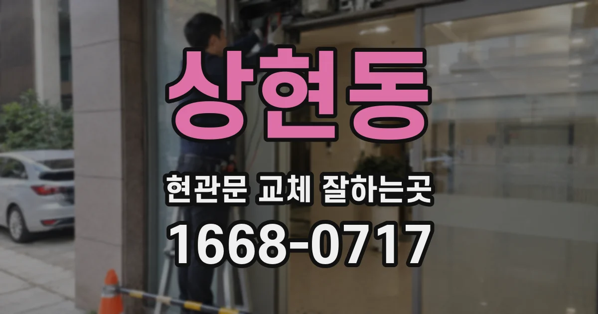 상현동 현관문 교체 잘하는곳
