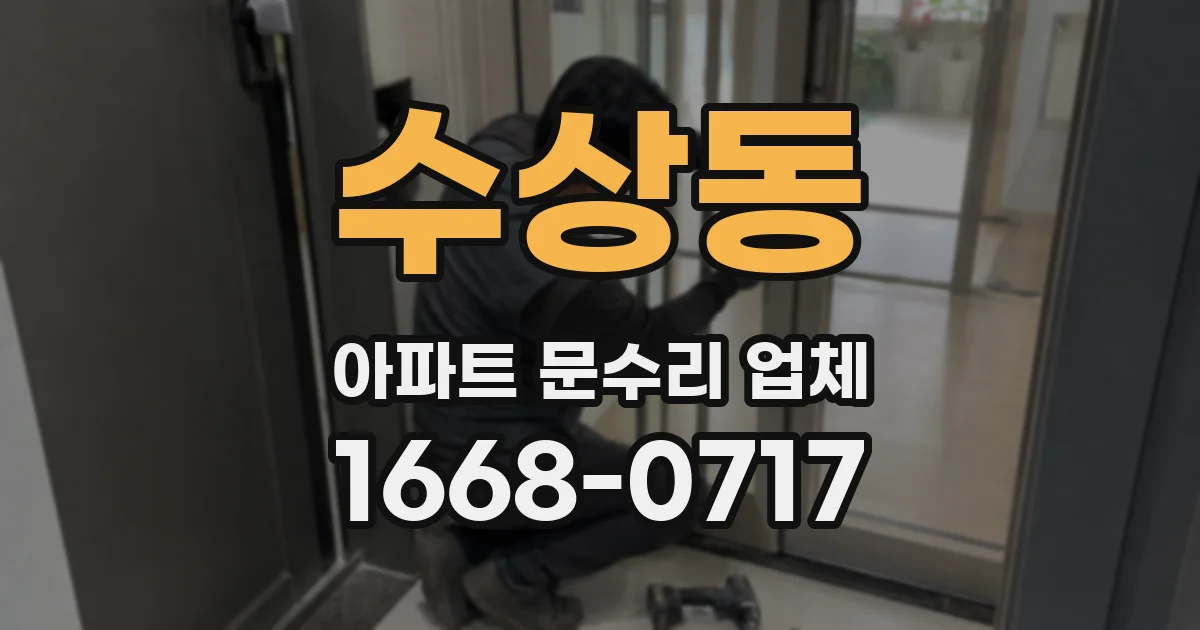 수상동 아파트 문수리 업체