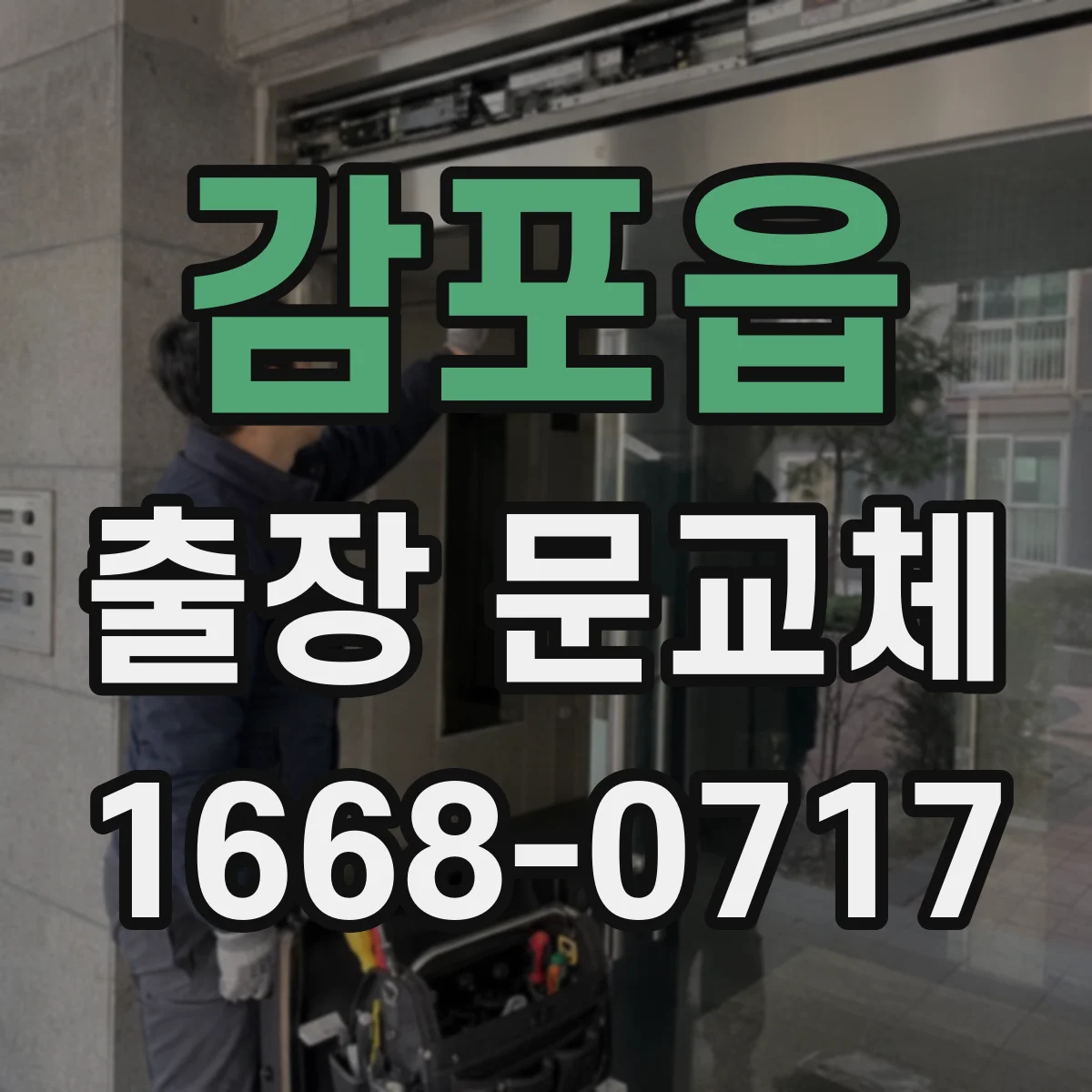 감포읍 출장 문교체