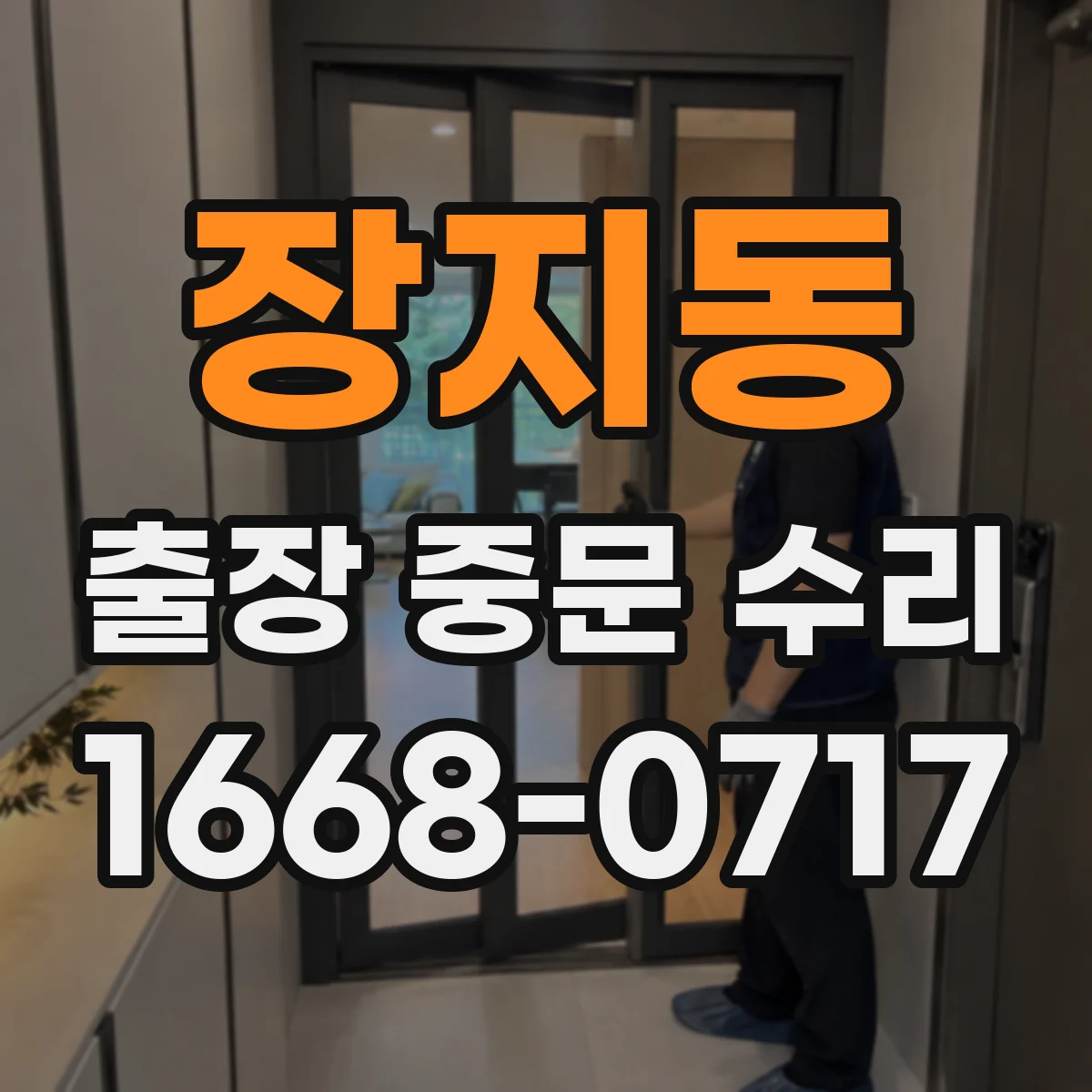 장지동 출장 중문 수리