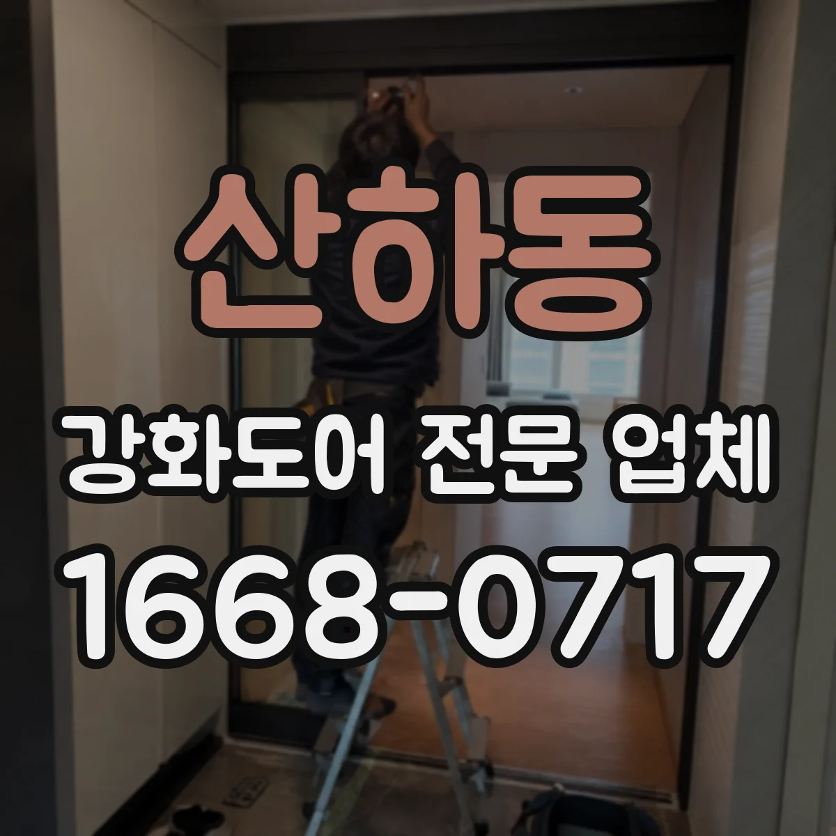 산하동 강화도어 전문 업체