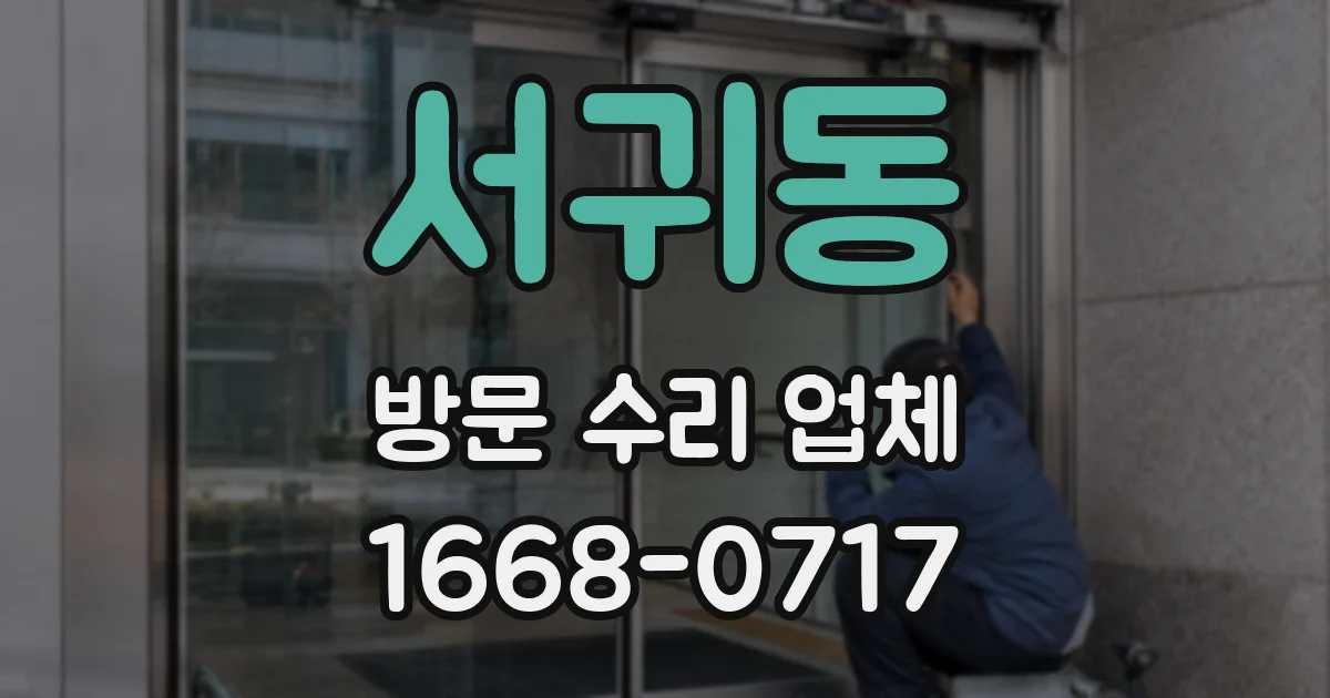 서귀동 방문 수리 업체