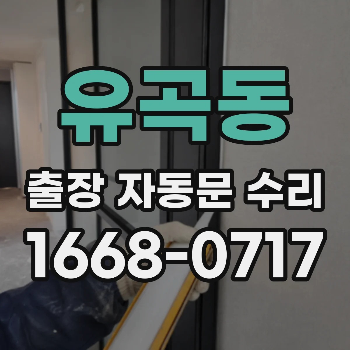 유곡동 출장 자동문 수리
