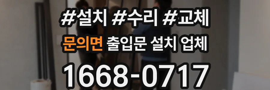 문의면 출입문 설치 업체
