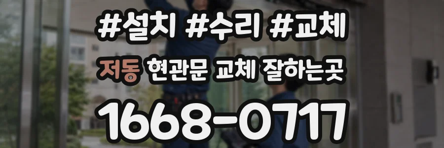 저동 현관문 교체 잘하는곳