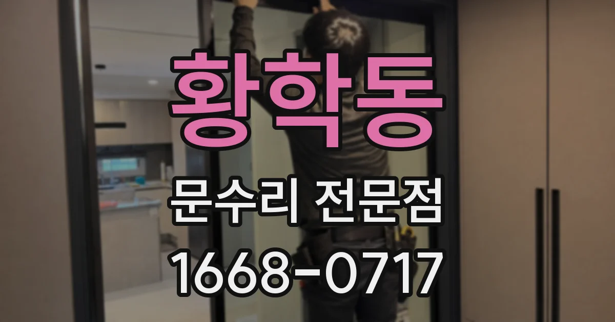 황학동 문수리 전문점