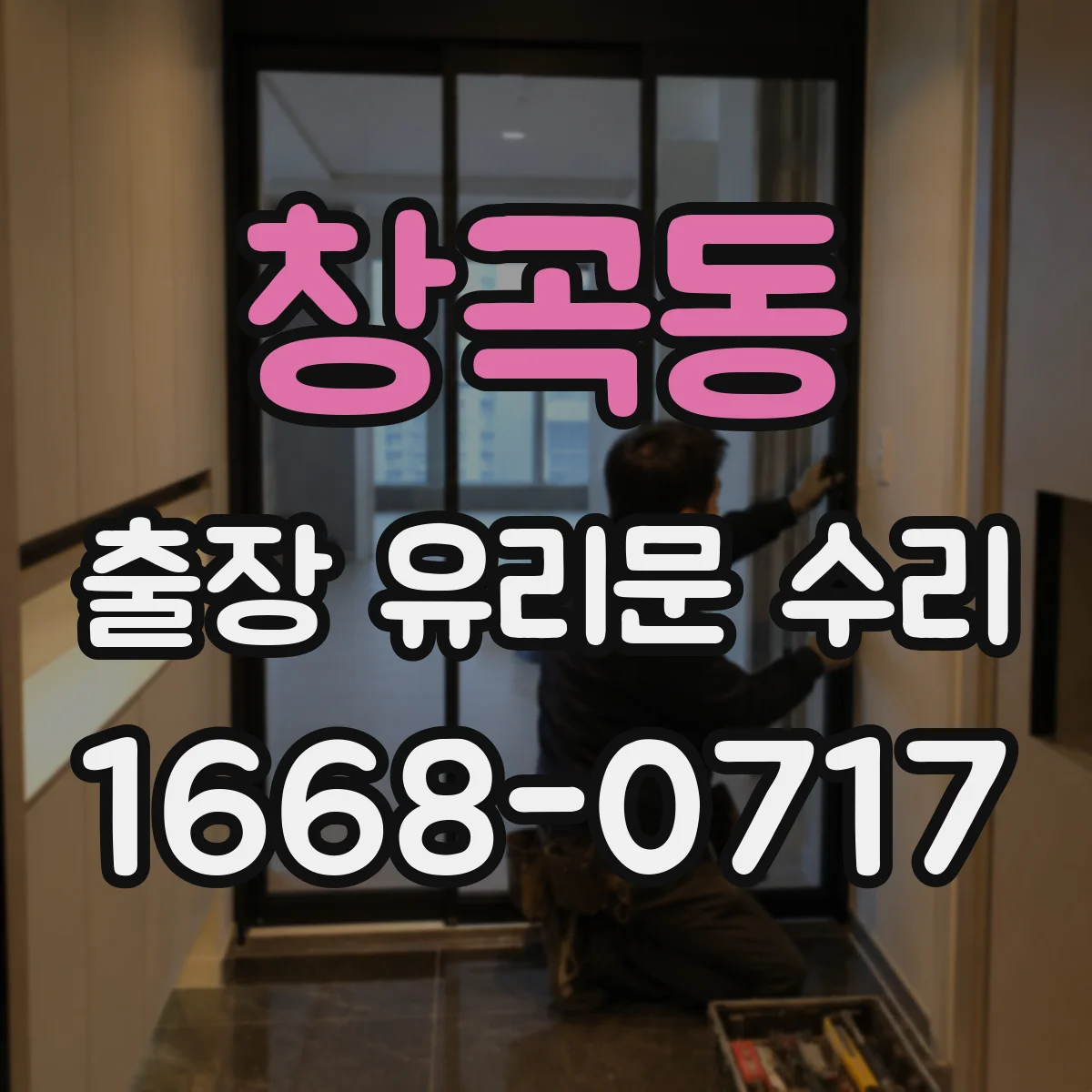 창곡동 출장 유리문 수리