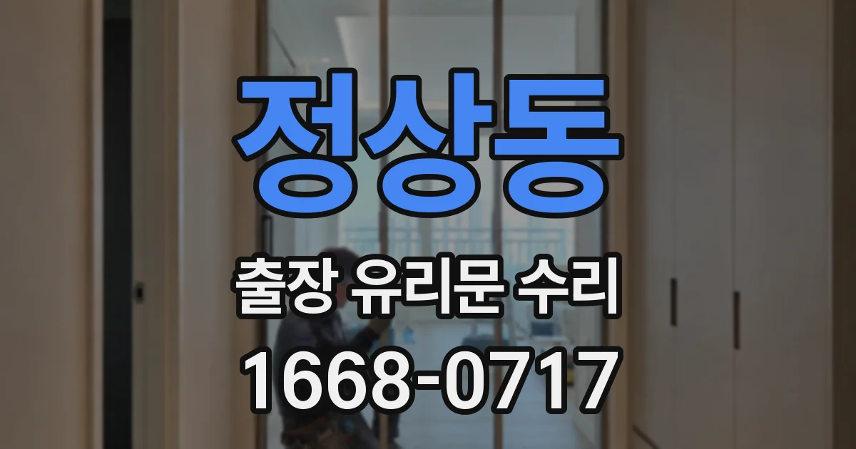 정상동 출장 유리문 수리