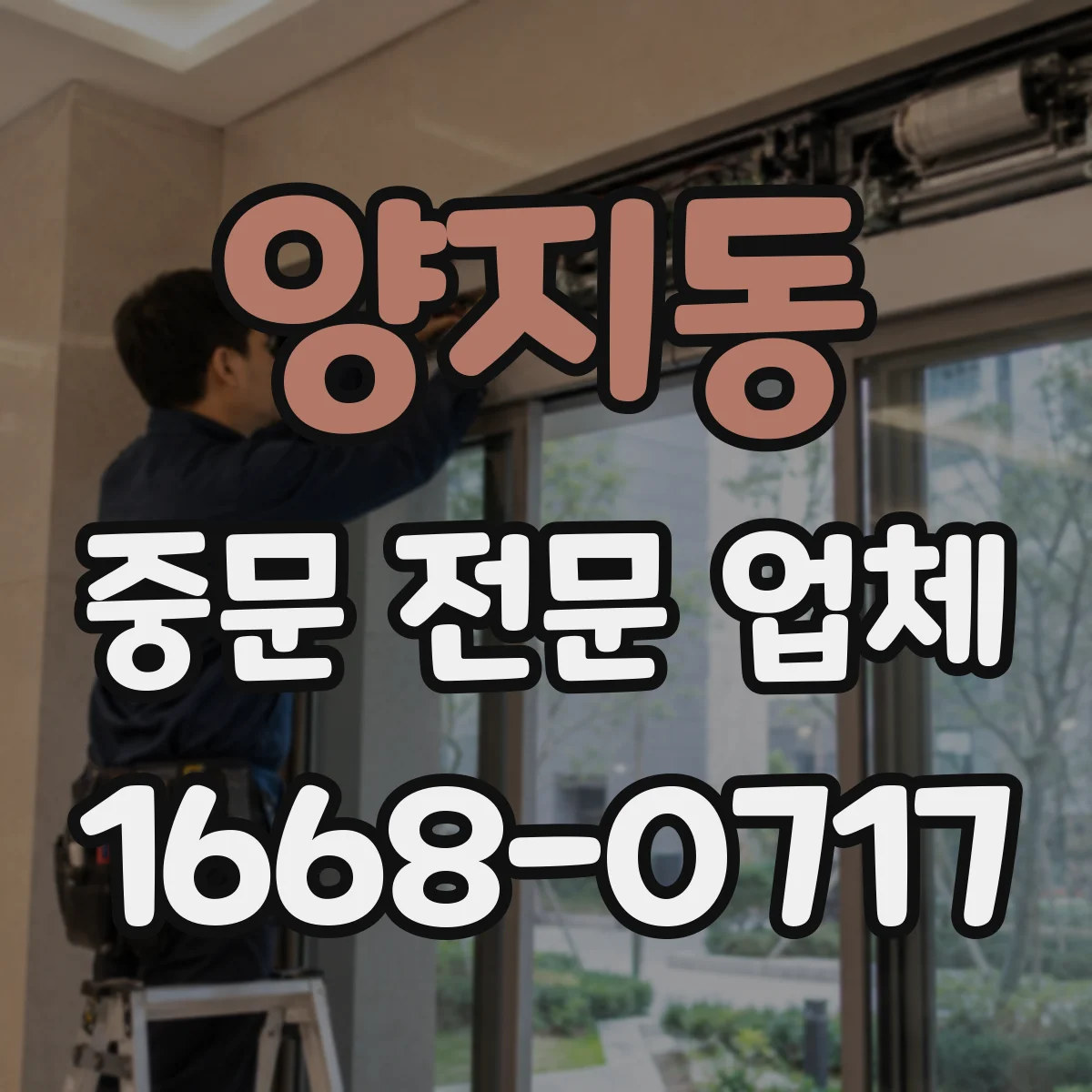 양지동 중문 전문 업체