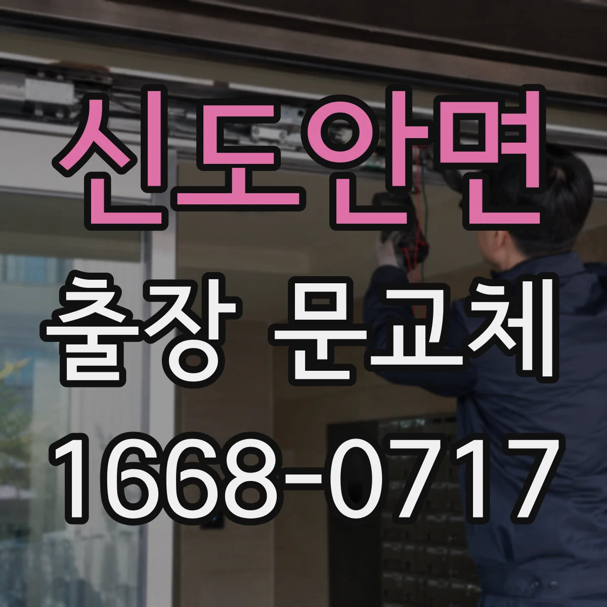 신도안면 출장 문교체