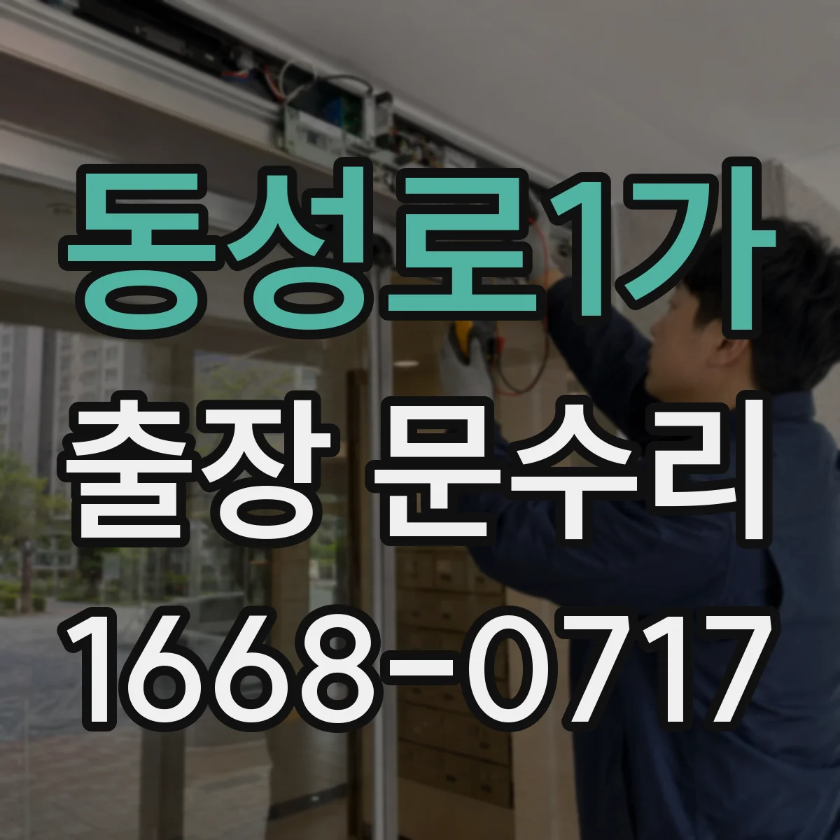 동성로1가 출장 문수리
