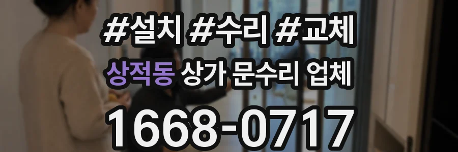 상적동 상가 문수리 업체