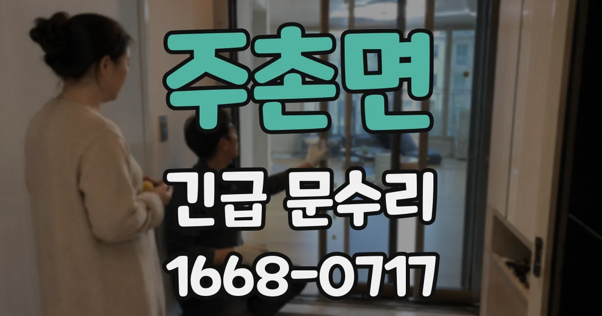 주촌면 긴급 문수리