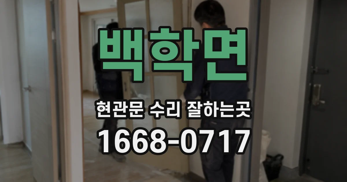 백학면 현관문 수리 잘하는곳