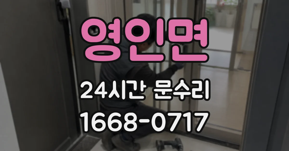 영인면 24시간 문수리