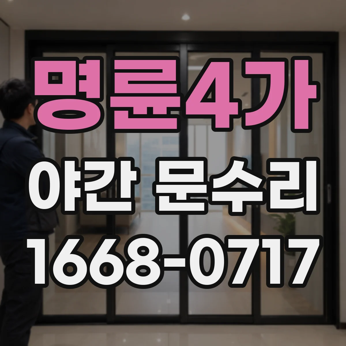 명륜4가 야간 문수리 출입문 도어락이 늦게 열릴 때 확인할 것들