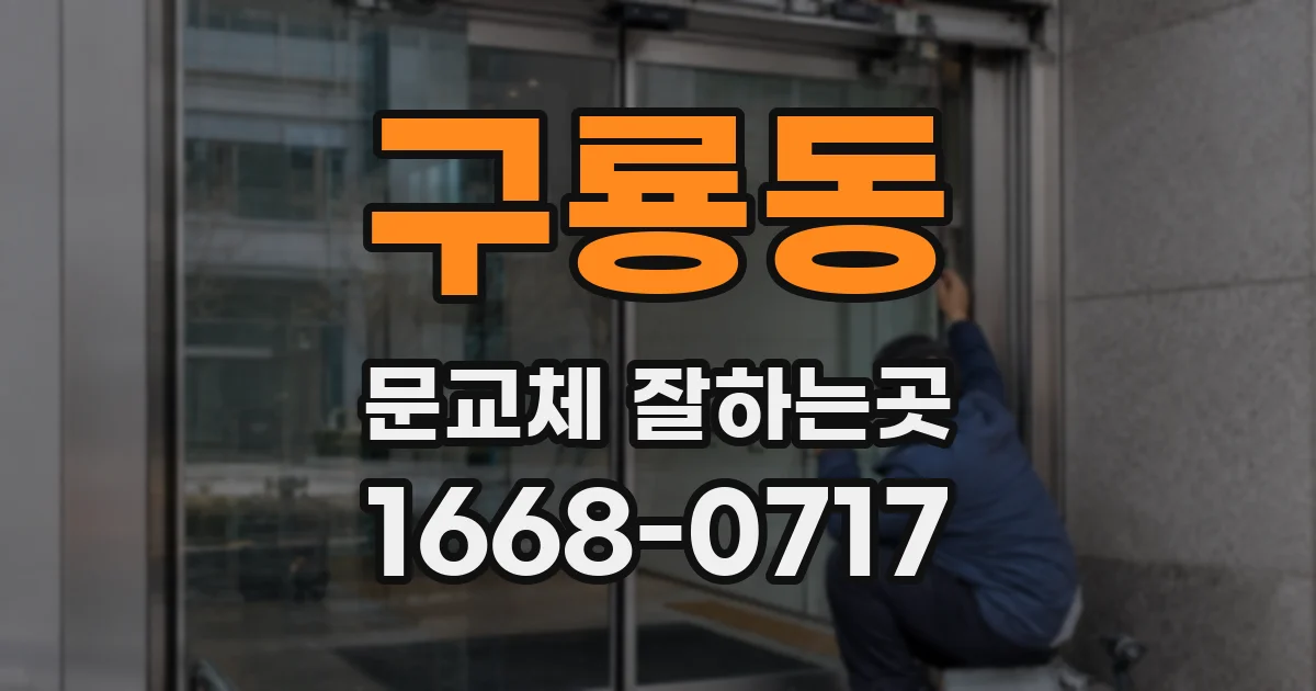 구룡동 문교체 잘하는곳