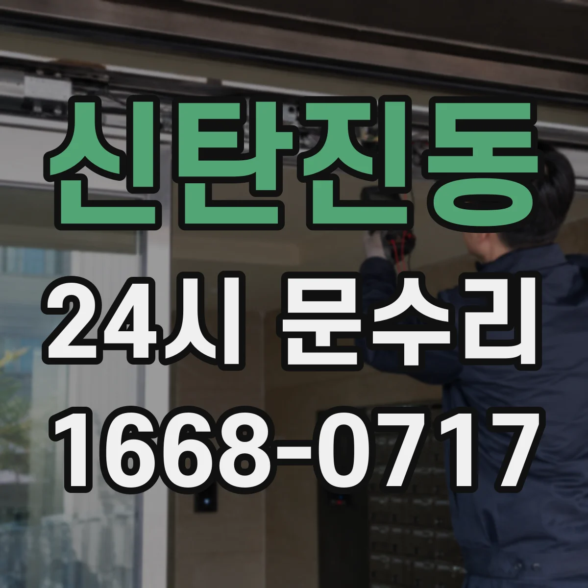 신탄진동 24시 문수리
