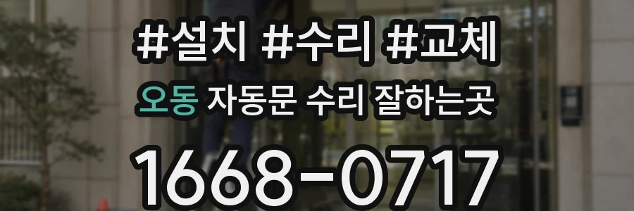 오동 자동문 수리 잘하는곳