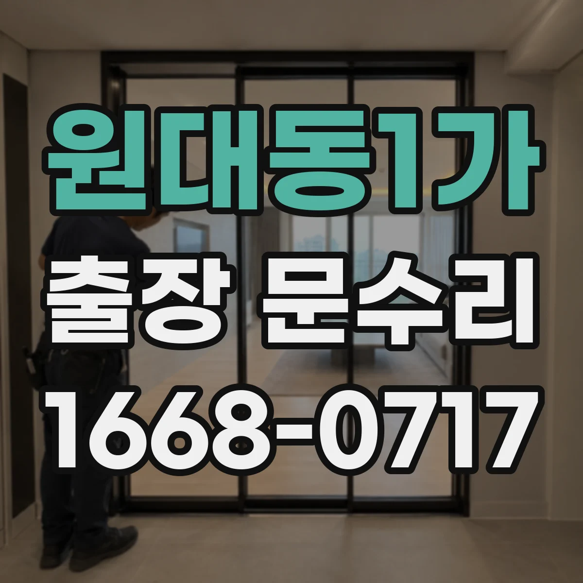 원대동1가 출장 문수리