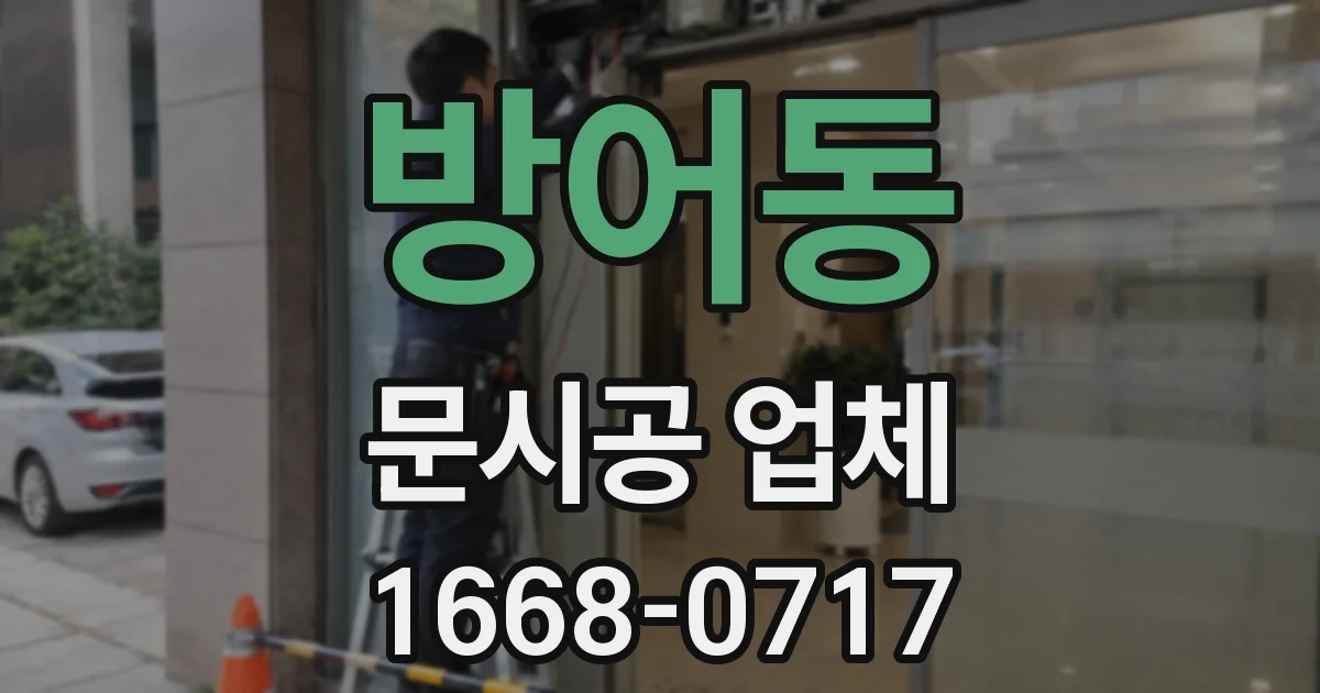 방어동 문시공 업체