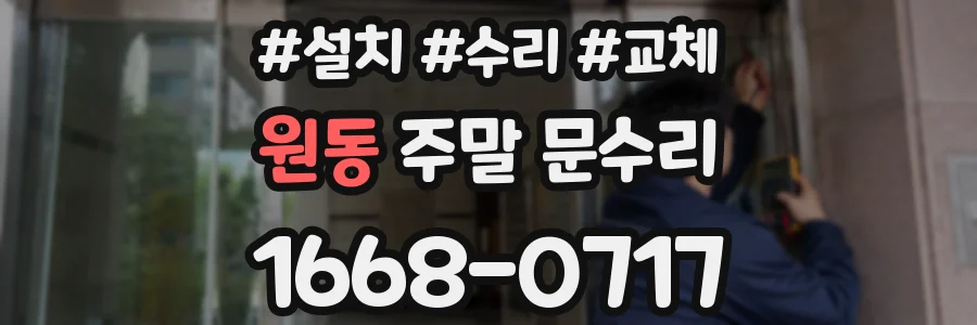 원동 주말 문수리