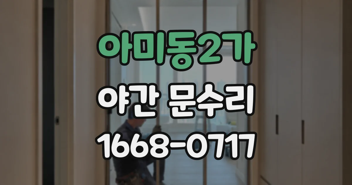 아미동2가 야간 문수리