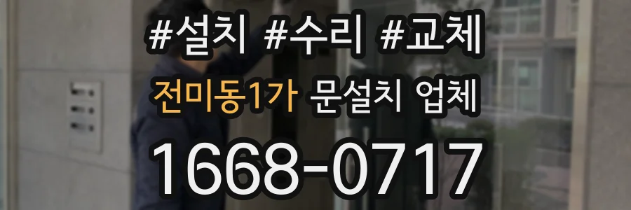 전미동1가 문설치 업체