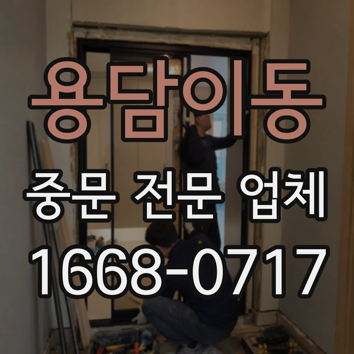 용담이동 중문 전문 업체