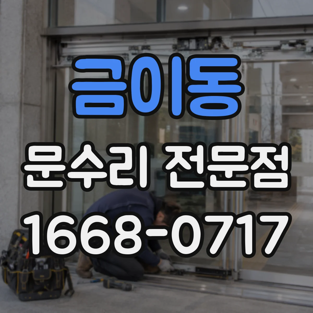 금이동 문수리 전문점