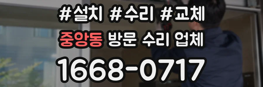 중앙동 방문 수리 업체