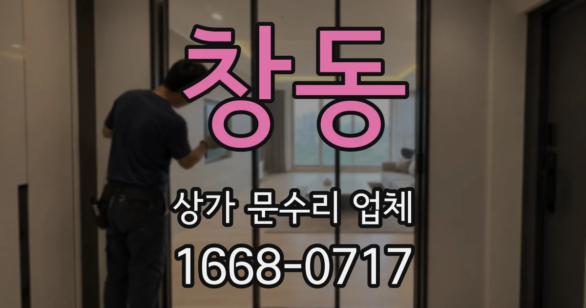 창동 상가 문수리 업체