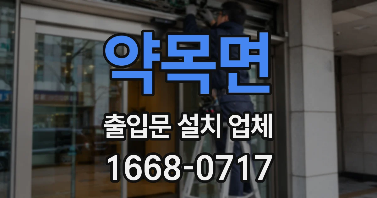 약목면 출입문 설치 업체