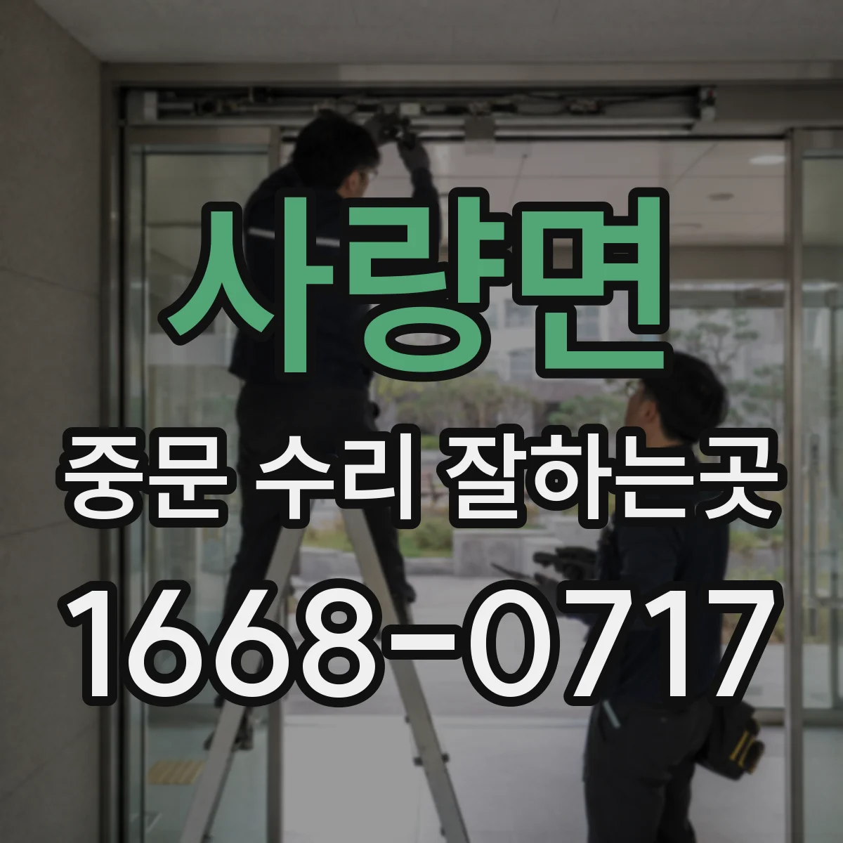 사량면 중문 수리 잘하는곳