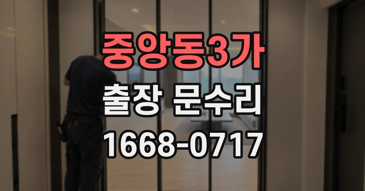 중앙동3가 출장 문수리