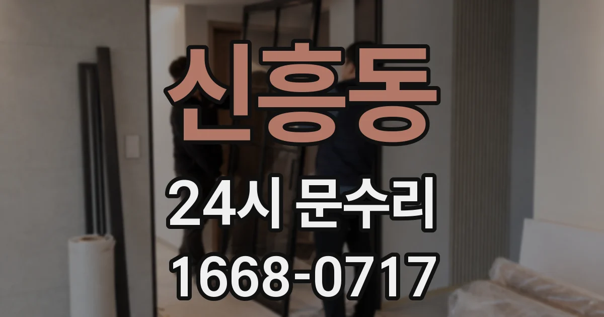 신흥동 24시 문수리