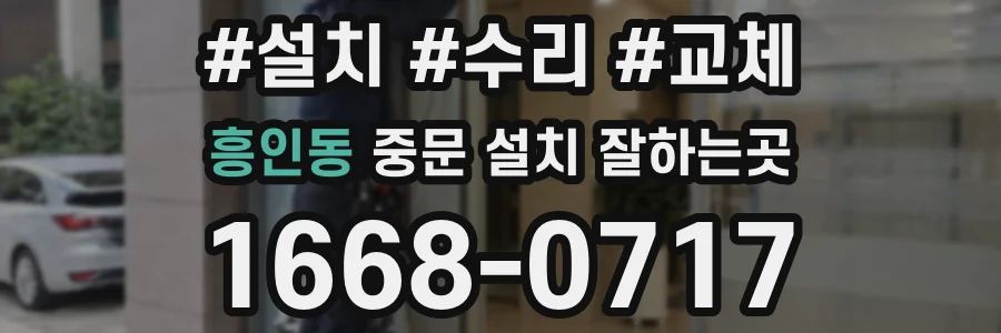 흥인동 중문 설치 잘하는곳