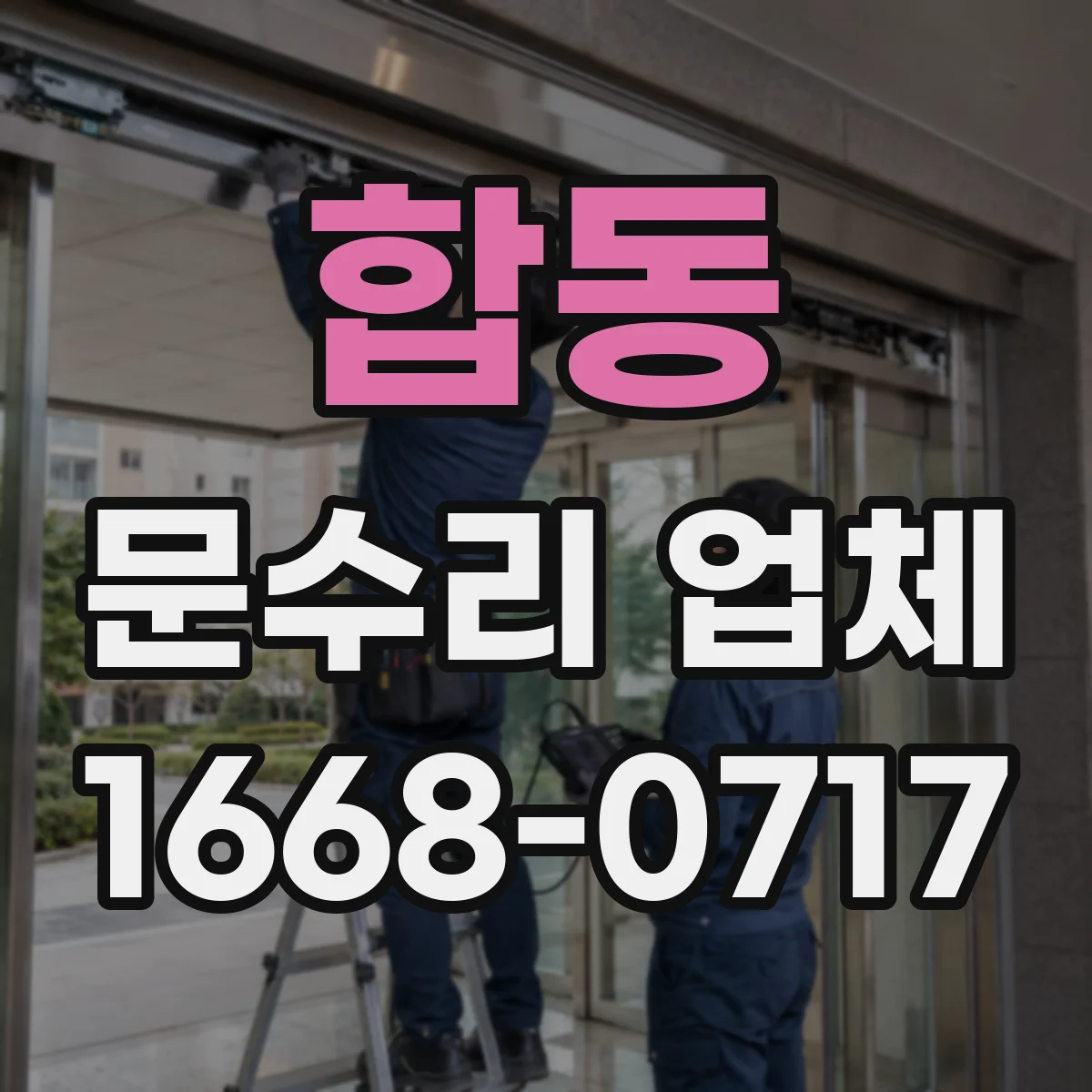 합동 문수리 업체
