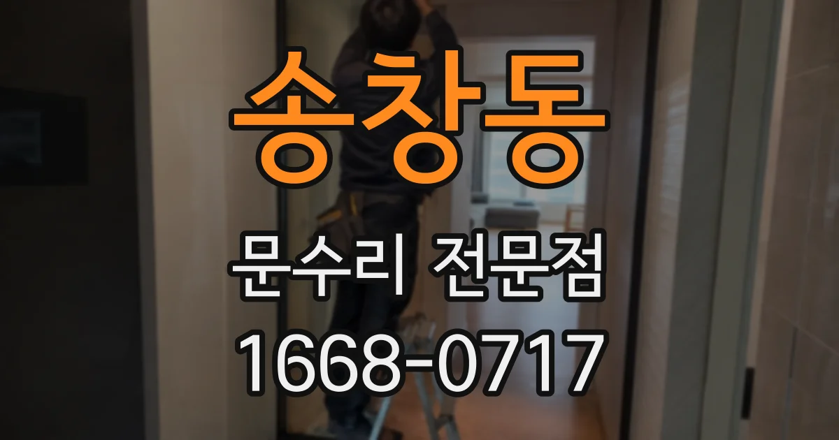 송창동 문수리 전문점