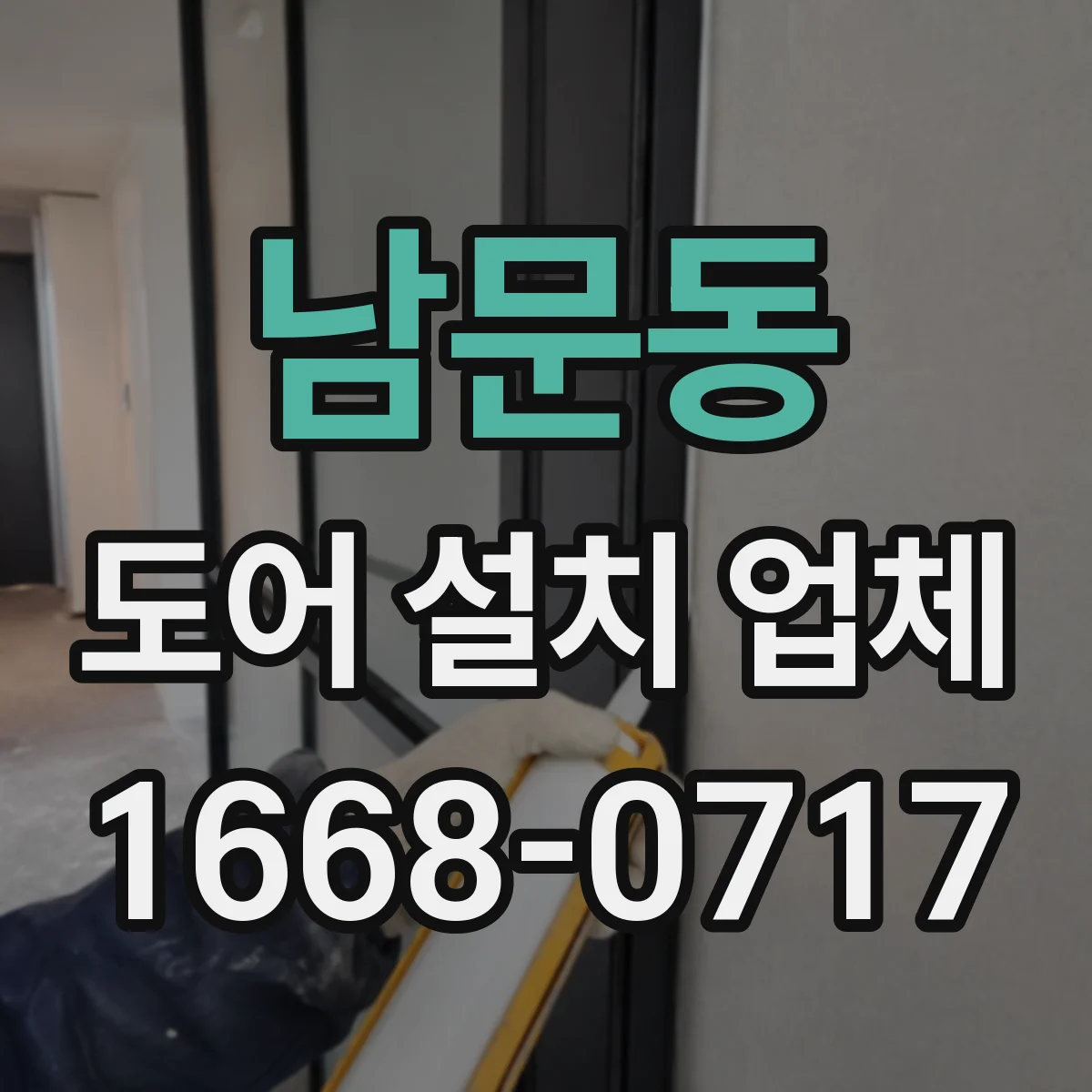 남문동 도어 설치 업체