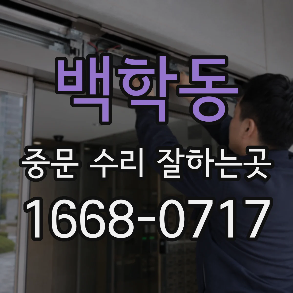 백학동 중문 수리 잘하는곳